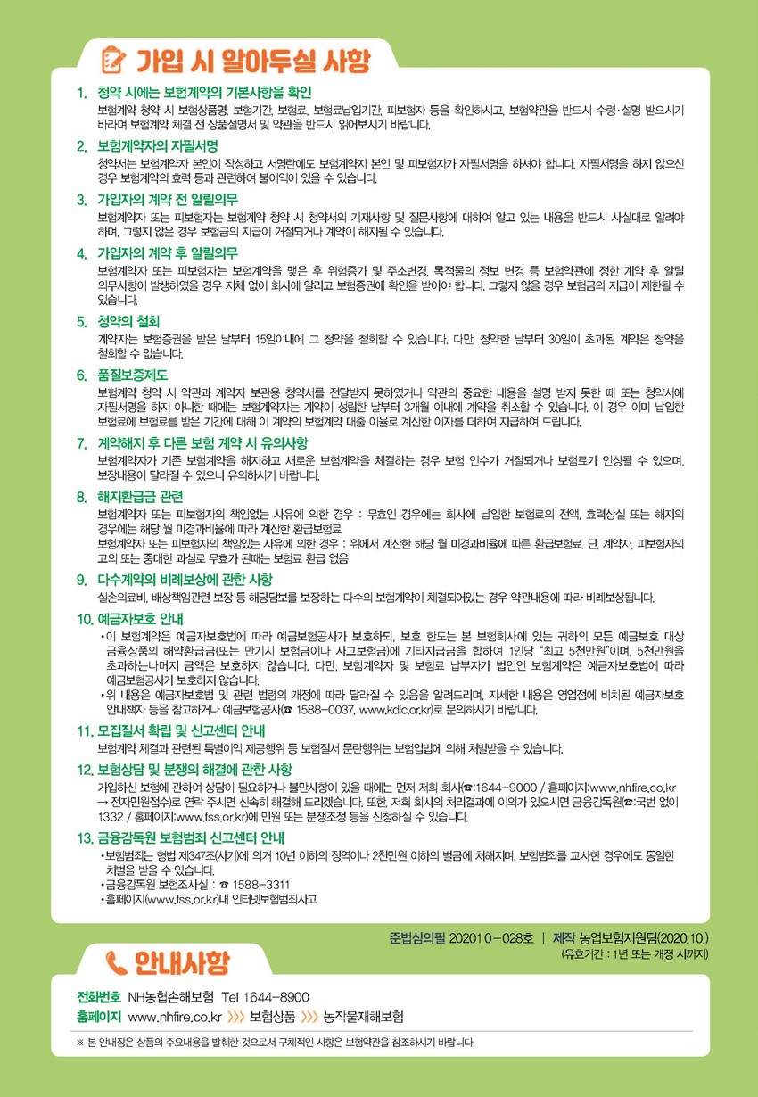 4.오미자 재해보험 안내